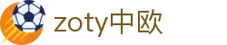 zoty中欧·(中国有限公司)官方网站